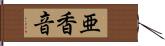 亜香音 Hand Scroll