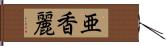 亜香麗 Hand Scroll