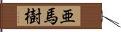 亜馬樹 Hand Scroll