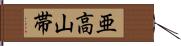 亜高山帯 Hand Scroll