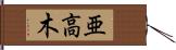 亜高木 Hand Scroll