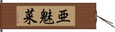 亜魅菜 Hand Scroll