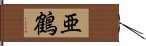 亜鶴 Hand Scroll