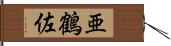 亜鶴佐 Hand Scroll