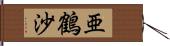 亜鶴沙 Hand Scroll