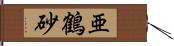 亜鶴砂 Hand Scroll