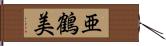 亜鶴美 Hand Scroll