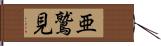 亜鷲見 Hand Scroll