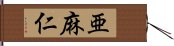 亜麻仁 Hand Scroll