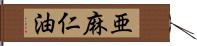 亜麻仁油 Hand Scroll