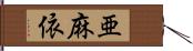 亜麻依 Hand Scroll