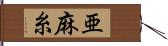 亜麻糸 Hand Scroll