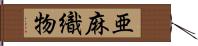 亜麻織物 Hand Scroll