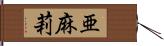 亜麻莉 Hand Scroll