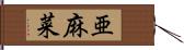 亜麻菜 Hand Scroll