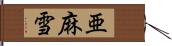 亜麻雪 Hand Scroll