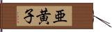 亜黄子 Hand Scroll