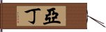 亞丁 Hand Scroll