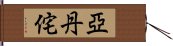 亞丹侘 Hand Scroll