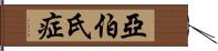 亞伯氏症 Hand Scroll