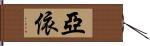 亞依 Hand Scroll