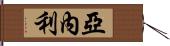 Yanely Hand Scroll