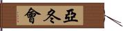 亞冬會 Hand Scroll