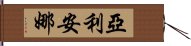 亞利安娜 Hand Scroll