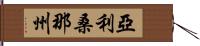 亞利桑那州 Hand Scroll