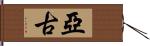 亞古 Hand Scroll