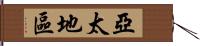 亞太地區 Hand Scroll
