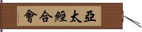 亞太經合會 Hand Scroll