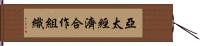 亞太經濟合作組織 Hand Scroll