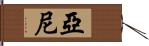 Yani Hand Scroll