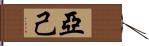 亞己 Hand Scroll