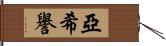 亞希譽 Hand Scroll