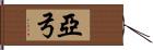 亞弓 Hand Scroll