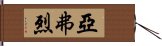 亞弗烈 Hand Scroll