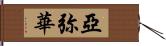 亞弥華 Hand Scroll