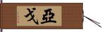 Yago Hand Scroll