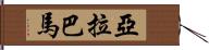 亞拉巴馬 Hand Scroll