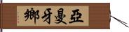 亞曼牙鄉 Hand Scroll