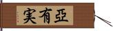 亞有実 Hand Scroll