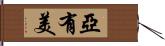 亞有美 Hand Scroll