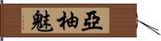 亞柚魅 Hand Scroll