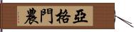 亞格門農 Hand Scroll