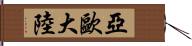 亞歐大陸 Hand Scroll