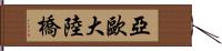 亞歐大陸橋 Hand Scroll