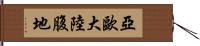 亞歐大陸腹地 Hand Scroll