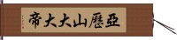 亞歷山大大帝 Hand Scroll